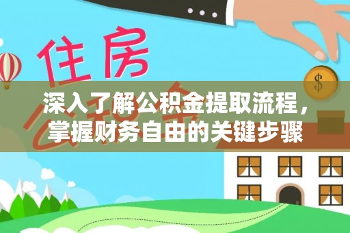 聂拉木深入了解公积金提取流程，掌握财务自由的关键步骤