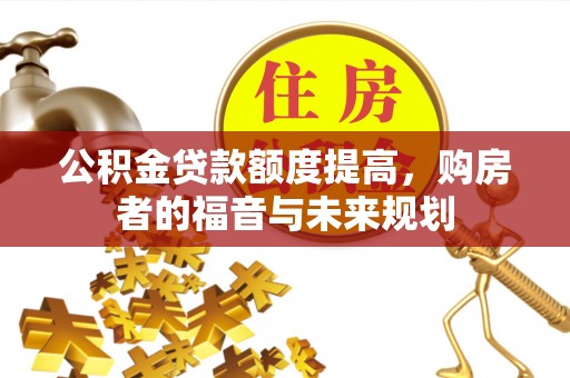 聂拉木公积金贷款额度提高，购房者的福音与未来规划