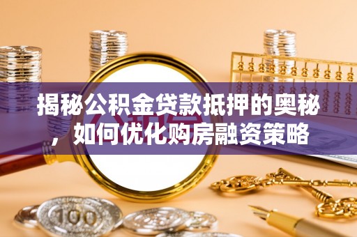 聂拉木揭秘公积金贷款抵押的奥秘，如何优化购房融资策略
