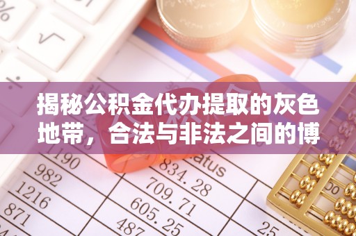 聂拉木揭秘公积金代办提取的灰色地带，合法与非法之间的博弈