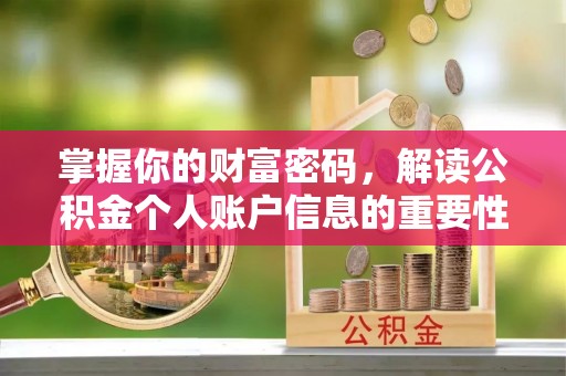 聂拉木掌握你的财富密码，解读公积金个人账户信息的重要性
