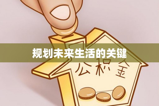 聂拉木规划未来生活的关键