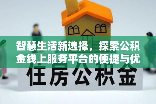 聂拉木智慧生活新选择，探索公积金线上服务平台的便捷与优势