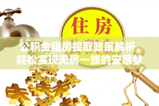 聂拉木公积金租房提取政策解析，轻松实现无房一族的安居梦想