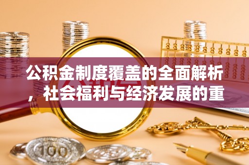 聂拉木公积金制度覆盖的全面解析，社会福利与经济发展的重要纽带