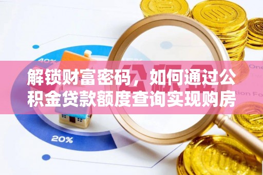 聂拉木解锁财富密码，如何通过公积金贷款额度查询实现购房梦想