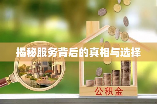 聂拉木揭秘服务背后的真相与选择