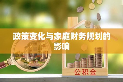 聂拉木政策变化与家庭财务规划的影响