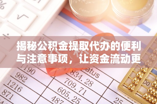 聂拉木揭秘公积金提取代办的便利与注意事项，让资金流动更高效