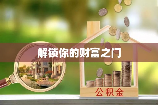 聂拉木解锁你的财富之门