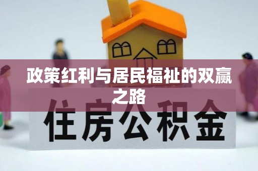 聂拉木政策红利与居民福祉的双赢之路