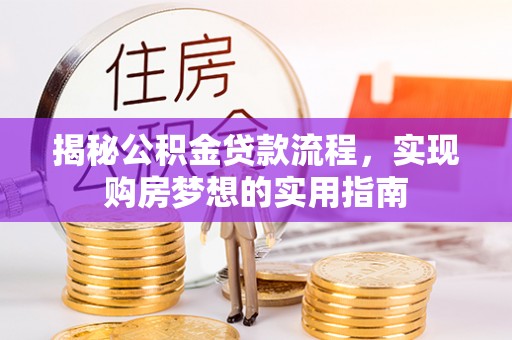 聂拉木揭秘公积金贷款流程，实现购房梦想的实用指南