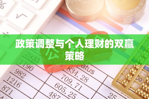 聂拉木政策调整与个人理财的双赢策略
