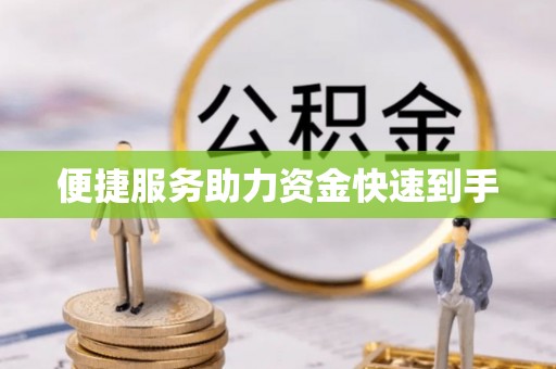 聂拉木便捷服务助力资金快速到手