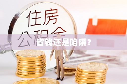 聂拉木省钱还是陷阱？