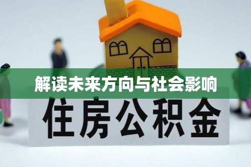 聂拉木解读未来方向与社会影响