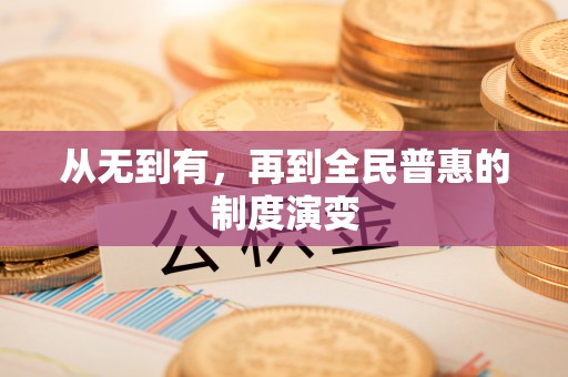 聂拉木从无到有，再到全民普惠的制度演变