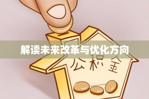 聂拉木解读未来改革与优化方向