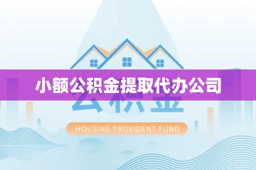聂拉木小额公积金提取代办公司