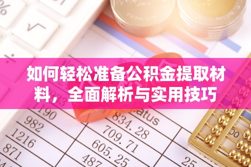 聂拉木如何轻松准备公积金提取材料，全面解析与实用技巧