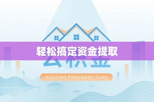 聂拉木轻松搞定资金提取
