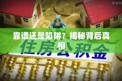 聂拉木靠谱还是陷阱？揭秘背后真相