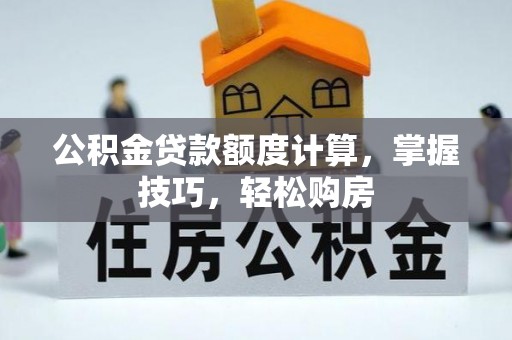 聂拉木公积金贷款额度计算，掌握技巧，轻松购房