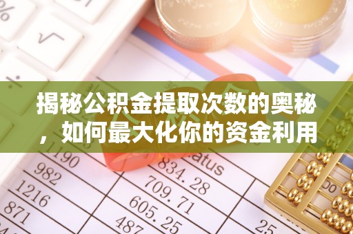 聂拉木揭秘公积金提取次数的奥秘，如何最大化你的资金利用？