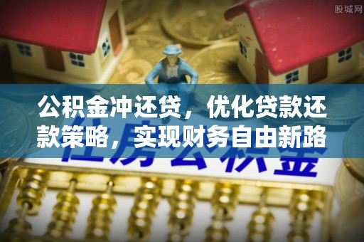 聂拉木公积金冲还贷，优化贷款还款策略，实现财务自由新路径