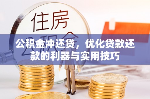 聂拉木公积金冲还贷，优化贷款还款的利器与实用技巧