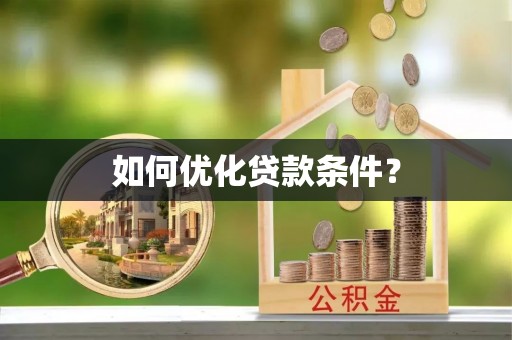 聂拉木如何优化贷款条件？