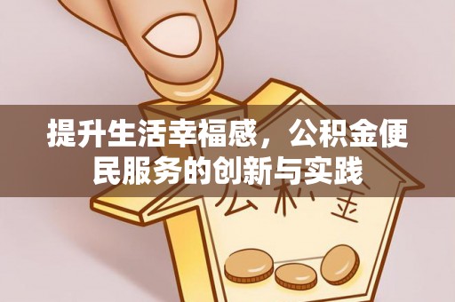 聂拉木提升生活幸福感，公积金便民服务的创新与实践