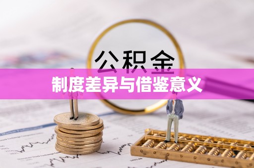 聂拉木制度差异与借鉴意义
