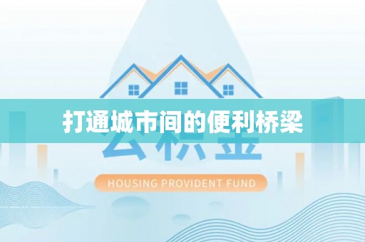 聂拉木打通城市间的便利桥梁