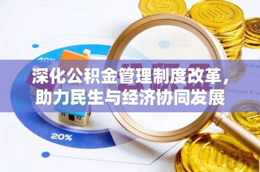 聂拉木深化公积金管理制度改革，助力民生与经济协同发展