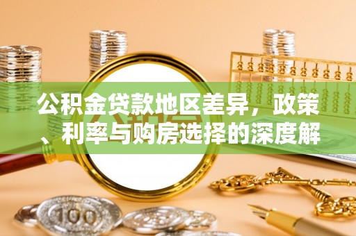 聂拉木公积金贷款地区差异，政策、利率与购房选择的深度解析