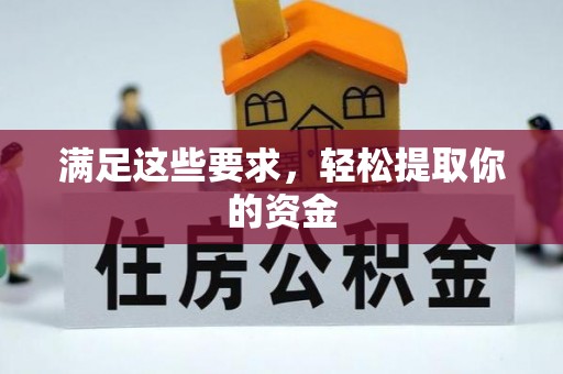 聂拉木满足这些要求，轻松提取你的资金