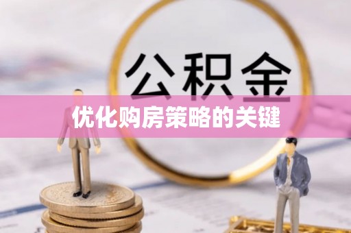 聂拉木优化购房策略的关键
