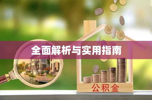 聂拉木全面解析与实用指南
