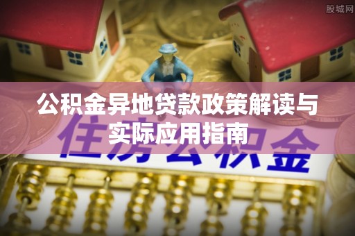 聂拉木公积金异地贷款政策解读与实际应用指南