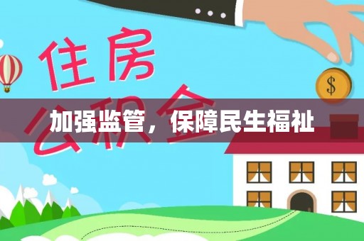 聂拉木加强监管，保障民生福祉
