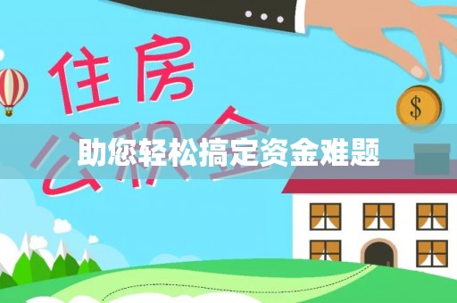 聂拉木助您轻松搞定资金难题