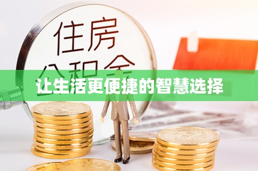 聂拉木让生活更便捷的智慧选择
