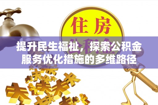 聂拉木提升民生福祉，探索公积金服务优化措施的多维路径