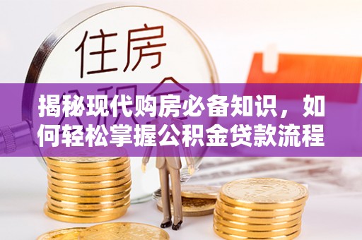 聂拉木揭秘现代购房必备知识，如何轻松掌握公积金贷款流程