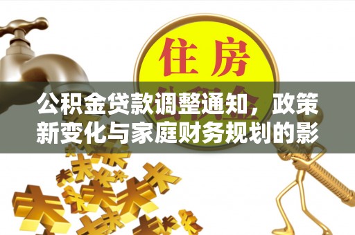 聂拉木公积金贷款调整通知，政策新变化与家庭财务规划的影响