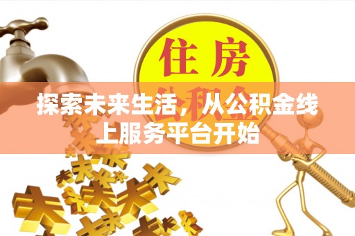 聂拉木探索未来生活，从公积金线上服务平台开始
