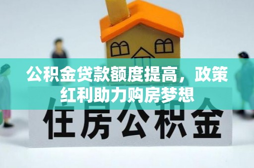 聂拉木公积金贷款额度提高，政策红利助力购房梦想