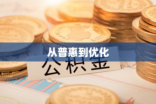 聂拉木从普惠到优化