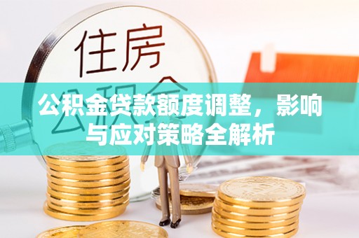 聂拉木公积金贷款额度调整，影响与应对策略全解析